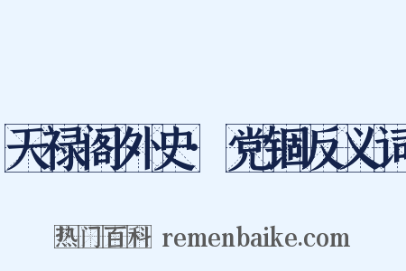 天禄阁外史·党锢反义词是什么意思的图片